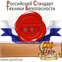 Магазин охраны труда ИЗО Стиль Удостоверения по охране труда (бланки) в Новочеркасске