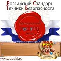 Магазин охраны труда ИЗО Стиль Информационные стенды в Новочеркасске