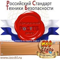 Магазин охраны труда ИЗО Стиль Дорожные ограждения в Новочеркасске